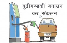 बुढीगण्डकी बनाउन भन्दै पेट्रोलमा उठाइएको पाँच रुपियाँ सदुपयोग नगरी फेरि अर्को पाँच रुपियाँ कर