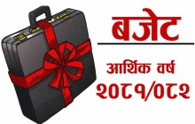 आज आर्थिक वर्ष २०८१/८२ बजेट आउँदै